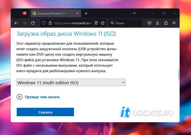 Загрузка образа диска Windows 11 (ISO) с сайта Microsoft